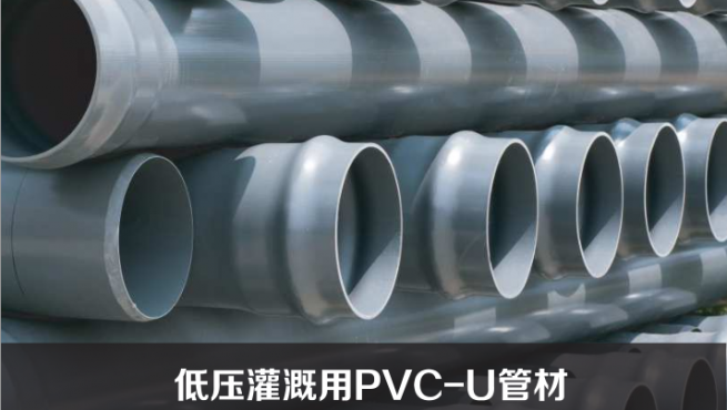 低壓灌溉用PVC-U管材