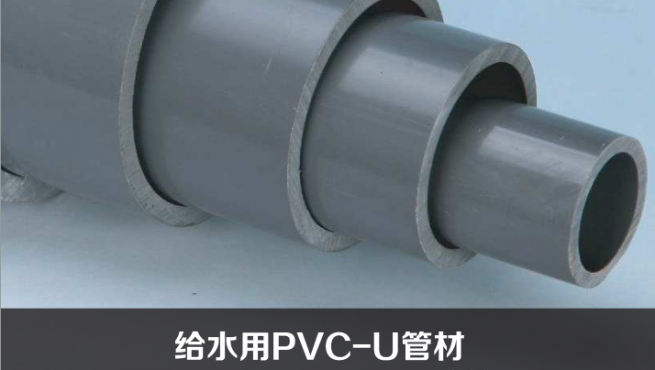 給水用PVC-U管材