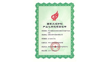 國家火炬計劃產(chǎn)業(yè)化示范項目證書