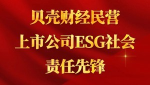 7月24日，大禹節(jié)水成功入選“貝殼財(cái)經(jīng)民營(yíng)上市公司ESG社會(huì)責(zé)任先鋒”。