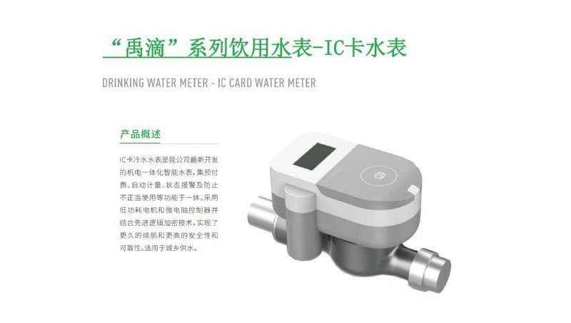 “禹滴”系列飲用水表-IC卡水表